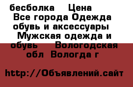 бесболка  › Цена ­ 648 - Все города Одежда, обувь и аксессуары » Мужская одежда и обувь   . Вологодская обл.,Вологда г.